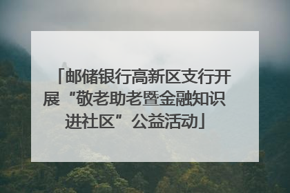 邮储银行高新区支行开展“敬老助老暨金融知识进社区”公益活动